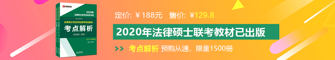 逼要操777法律硕士备考教材